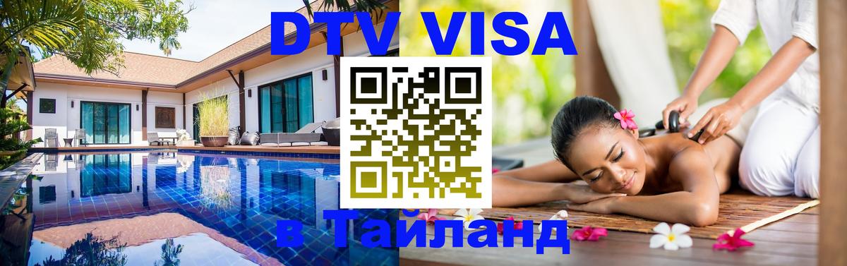 Visa ДТВ Тайланд помощь 